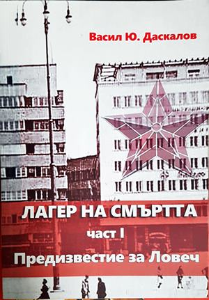 Лагер на смъртта Част 1 - Васил Даскалов