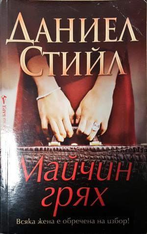Майчин грях (1893)