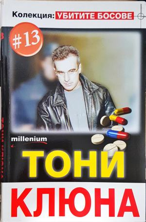 Тони Клюна - Колекция: Убитите Босове #13 (2574)