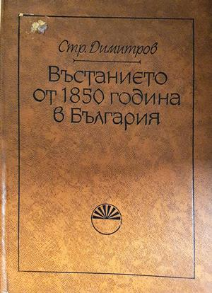 Въстанието от 1850 година в България - Страшимир Димитров