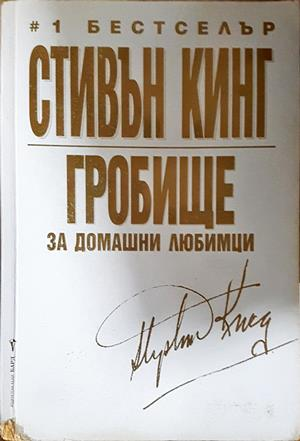 Гробище за домашни любимци - Стивън Кинг