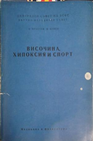 Височина, хипоксия и спорт