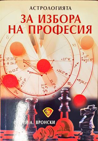 Астрологията за избора на професия - Сергей Вронски