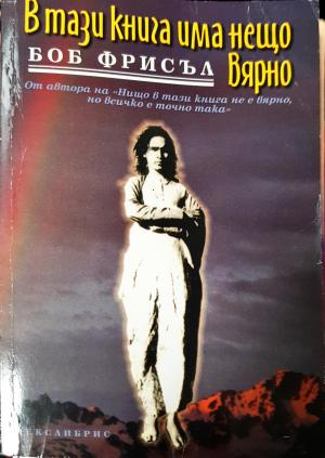 В тази книга има нещо вярно (5833)