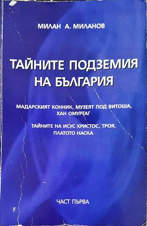 Тайните подземия на България - Милан А. Миланов