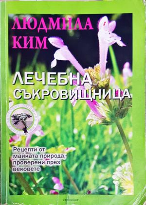 Лечебна съкровищница - Людмила Ким