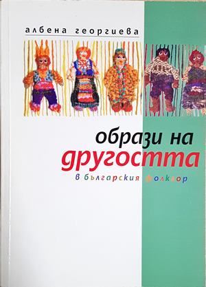 Образи на другостта в българския фолклор - Албена Георгиева (287)