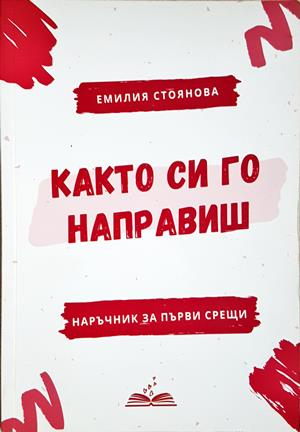 Както си го направиш - Емилия Стоянова