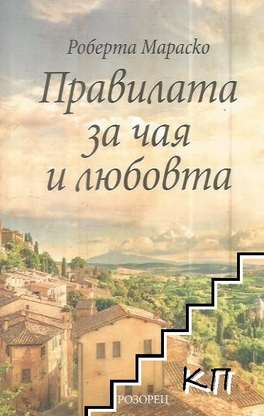 Корица на книгата Правилата за чая и любовта от Роберта Мараско