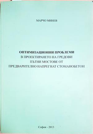 Оптимизационни проблеми в проектирането на гредови пътни мостове - Марчо Минев