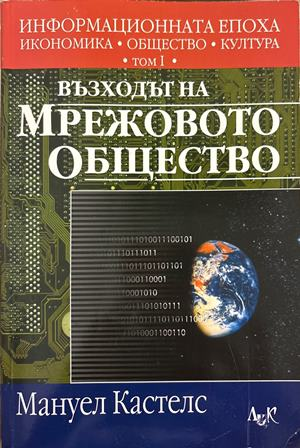 Информационната епоха Том 1 - Мануел Кастелс