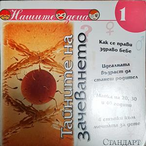 Тайните на зачеването - Нашите деца 1