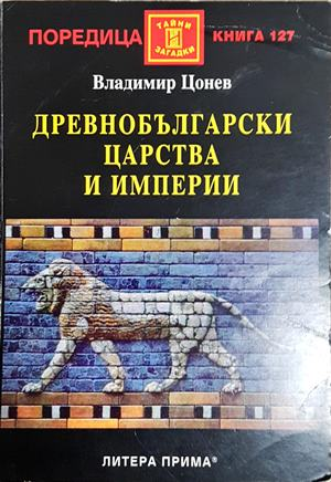 Древнобългарски царства и империи (6230)