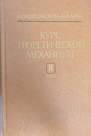 Курс теоретической механики Том 2 - Лойцянски, Лурие