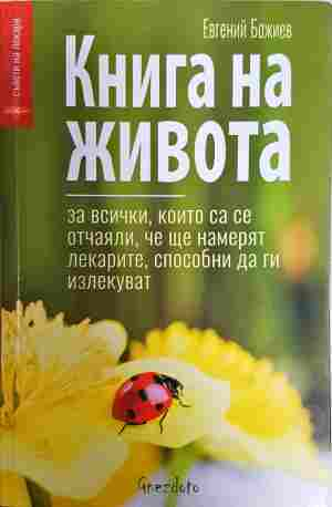 Книга на живота - Евгений Божиев
