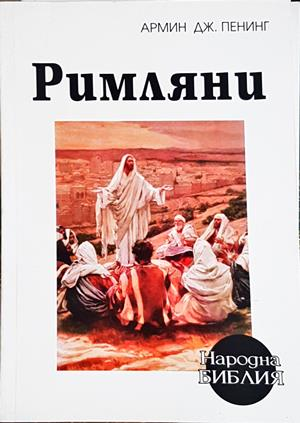 Римляни - Армин Дж. Пенинг