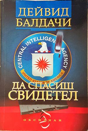 Да спасиш свидетел - Дейвид Балдачи