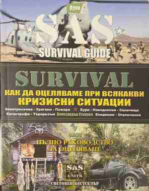 SAS Survival Guide. Книга 5 - Аликзандър Стилуел
