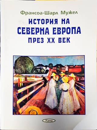 История на Северна Европа през XX век (3873)