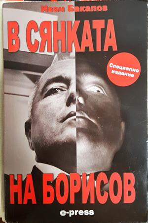 В сянката на Борисов - Иван Бакалов