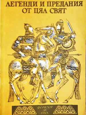 Легенди и предания от цял свят (1461)