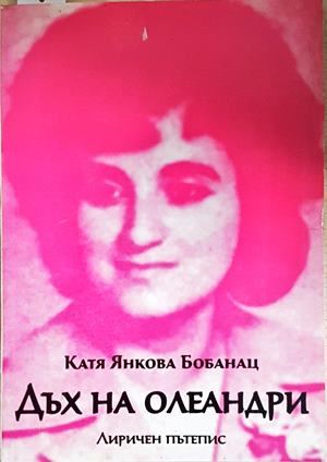 Дъх на олеандри - корица