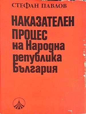Наказателен процес на Народна република България - Стефан Павлов