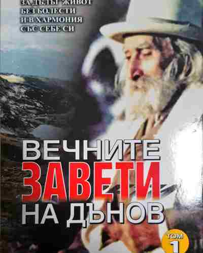 Вечните завети на Дънов. Том 1 - Петър Дънов