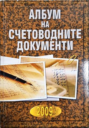 Албум на счетоводните документи (2123)
