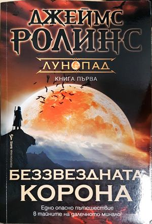 Беззвездната корона - Джеймс Ролинс