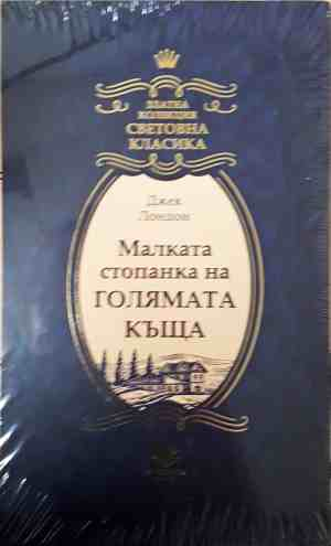 Малката стопанка на голямата къща - Джек Лондон