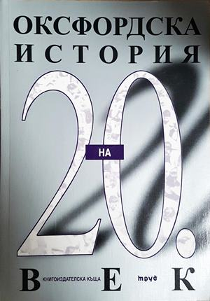 Оксфордска история на 20. век