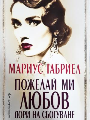 Пожелай ми любов дори на сбогуване (3902)