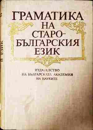 Граматика на старобългарския език - корица