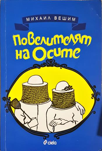 Повелителят на осите (435)