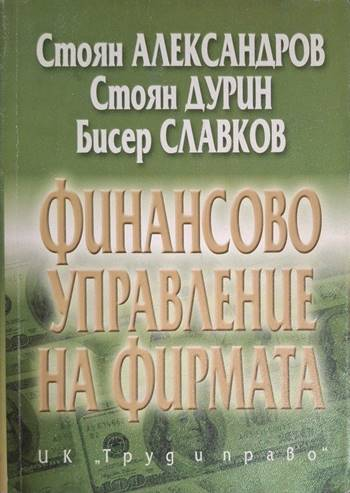 Финансово управление на фирмата (2072)