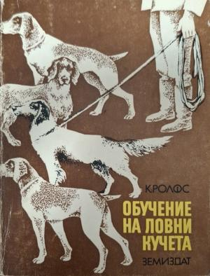 Обучение на ловни кучета - корица