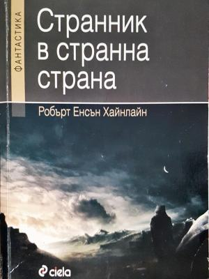 Странник в странна страна (2629)