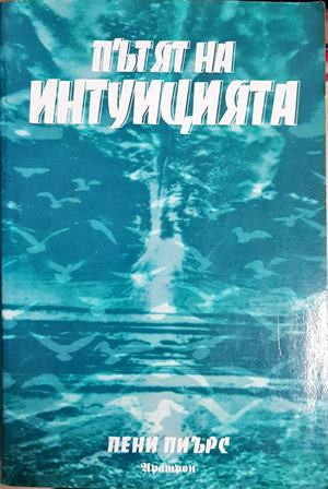 Пътят на интуицията - Пени Пиърс