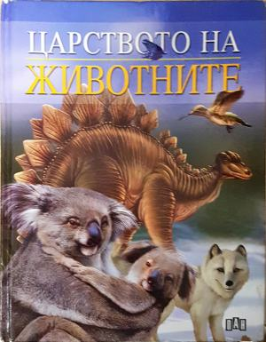 Царството на животните (409)