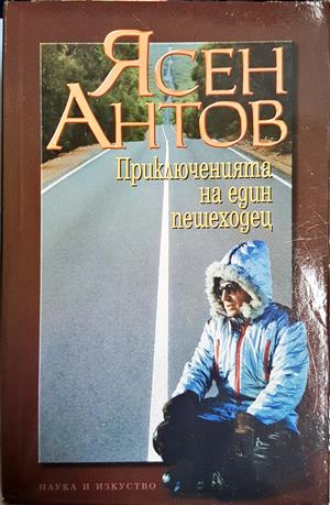 Приключенията на един пешеходец - Ясен Антов