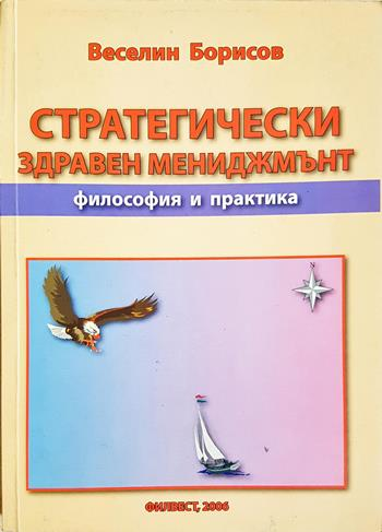 Стратегически здравен мениджмънт - Философия и практика (2233)