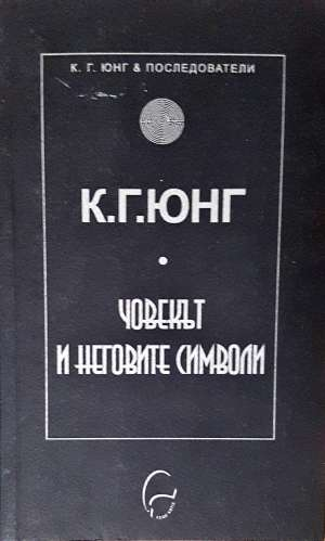 Човекът и неговите символи (1160)