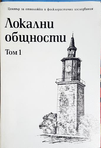 Локални общности. Том 1