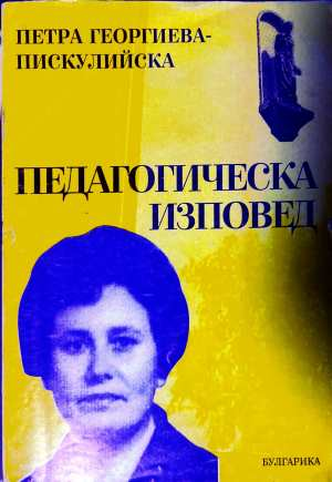 Педагогическа изповед - Петра Георгиева-Пискулийска