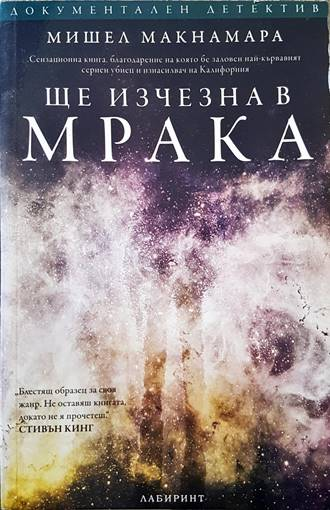 Ще изчезна в мрака – Мишел Макнамара