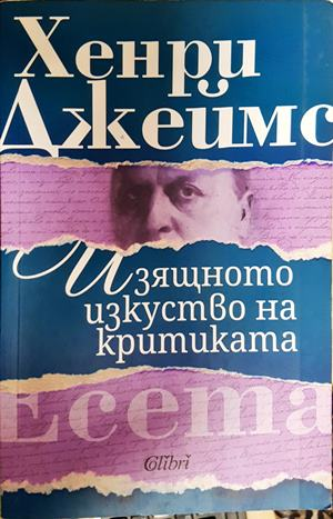 Изящното изкуство на критиката - Хенри Джеймс