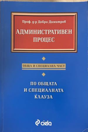Административен процес - Добри Димитров