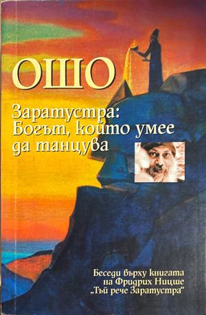 Заратустра: Богът, който умее да танцува (6695)