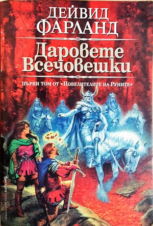 Даровете всечовешки - Дейвид Фарланд